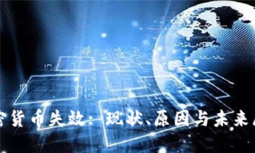 加密货币失效: 现状、原因与未来展望