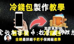 最稳定的加密货币：投资者的理想选择