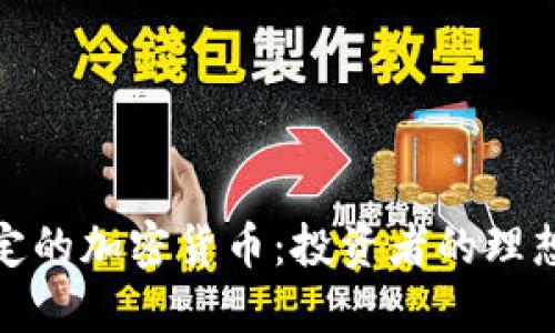 最稳定的加密货币：投资者的理想选择