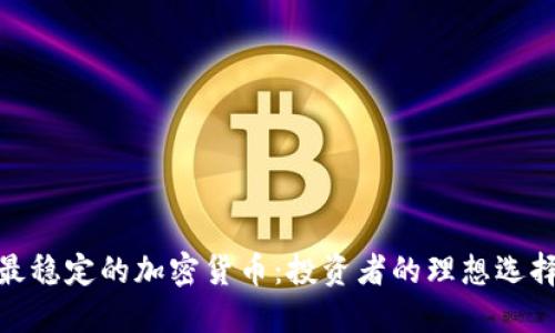 最稳定的加密货币：投资者的理想选择