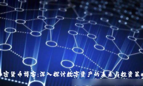 加密货币博客：深入探讨数字资产的未来与投资策略
