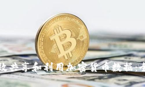 如何有效共享和利用加密货币数据：全面指南