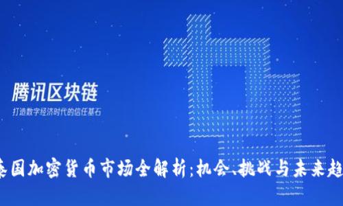  泰国加密货币市场全解析：机会、挑战与未来趋势