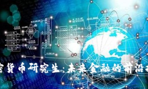 加密货币研究生：未来金融的前沿探索