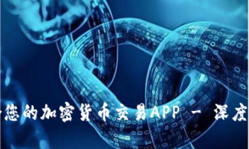 如何选择适合您的加密货币交易APP - 深度分析代币投资