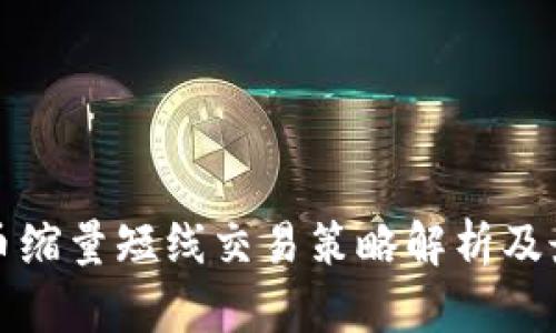 加密货币缩量短线交易策略解析及最佳实践