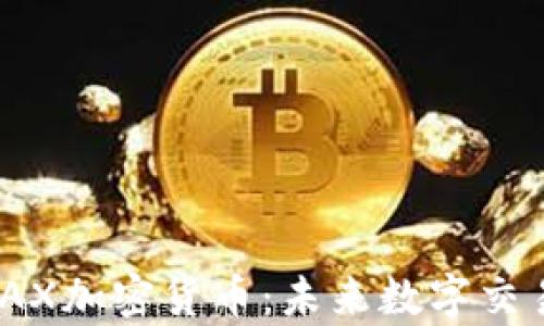 
全面解析LMAX加密货币：未来数字交易的关键平台