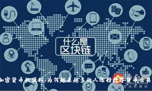 加密货币的便利：为何越来越多的人选择数字货币交易？