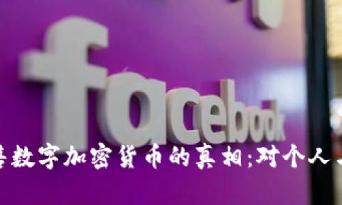 揭示非法销售数字加密货币的真相：对个人与社会的影响