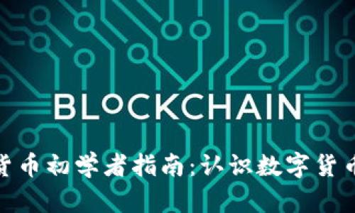 : 加密货币初学者指南：认识数字货币的世界