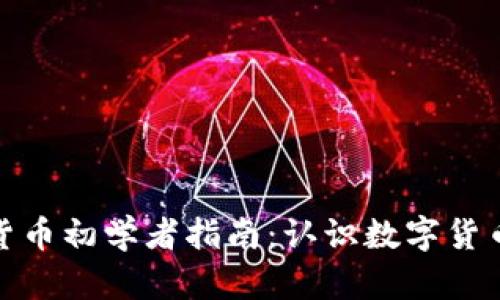 : 加密货币初学者指南：认识数字货币的世界