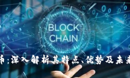 TT加密货币：深入解析其特点、优势及未来发展趋势