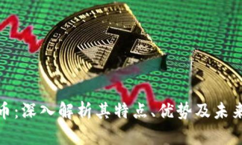 TT加密货币：深入解析其特点、优势及未来发展趋势