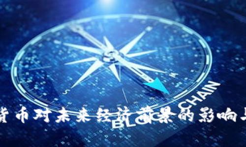 加密货币对未来经济前景的影响与展望