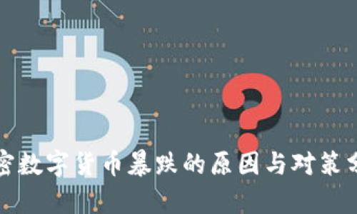 加密数字货币暴跌的原因与对策分析