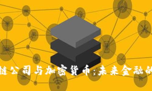 : 区块链公司与加密货币：未来金融的变革者