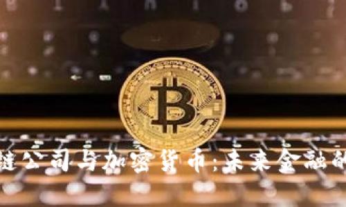 : 区块链公司与加密货币：未来金融的变革者