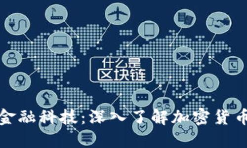 在上海探索金融科技：深入了解加密货币交易的未来