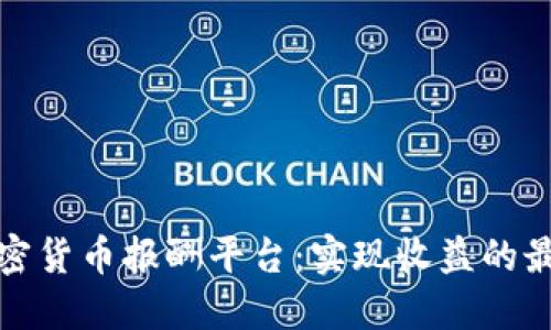揭秘加密货币报酬平台：实现收益的最佳途径