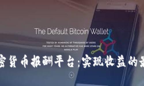 揭秘加密货币报酬平台：实现收益的最佳途径