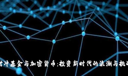 对冲基金与加密货币：投资新时代的浪潮与挑战