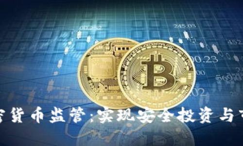 加强加密货币监管：实现安全投资与市场平衡