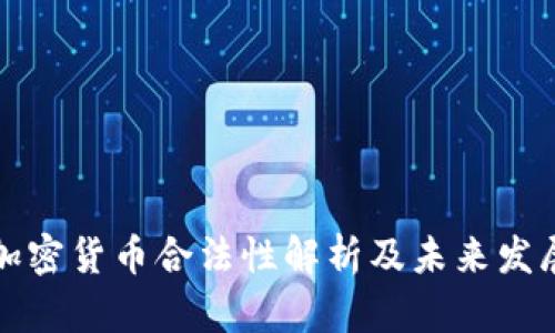 中国加密货币合法性解析及未来发展趋势