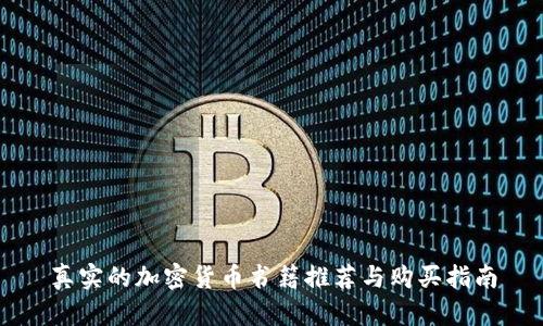 真实的加密货币书籍推荐与购买指南