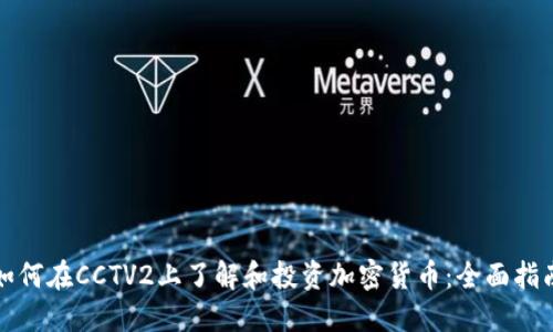 如何在CCTV2上了解和投资加密货币：全面指南