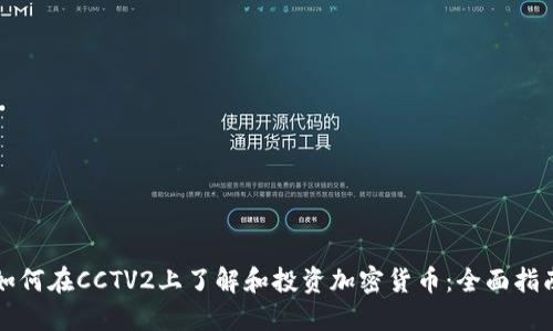 如何在CCTV2上了解和投资加密货币：全面指南