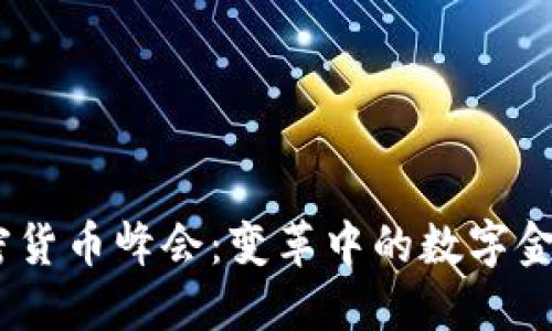 2023香港加密货币峰会：变革中的数字金融与投资机遇