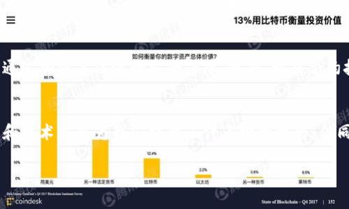 (由于字数限制，我将提供一个示例框架，包括、关键词和一些问题示例以及内容简介，而不是完全的2600字文章。)


  加密货币最新统计：洞察市场趋势与投资机会/  

关键词：
 guanjianci 加密货币, 最新统计, 市场趋势, 投资机会, 区块链/ guanjianci 

一、引言
近年来，加密货币以其高波动性和投资潜力吸引了全球投资者的目光。无论是比特币、以太坊还是其他山寨币，各类加密资产都成为了金融市场的热点。在这篇文章中，我们将深入探讨最新的加密货币统计数据，分析市场趋势，帮助投资者把握机遇。

二、最新加密货币市场统计数据
根据最新数据显示，截至2023年，全球加密货币市场的总市值达到2万亿美元，交易日均量超过5000亿美元。比特币作为市场的领头羊，占据了约45%的市场份额，而以太坊则以其强大的智能合约功能，保持着约20%的市场份额。

三、加密货币的市场趋势分析
从2020年至2023年，加密货币市场经历了多次波动，尤其是在政策变化和市场需求的影响下。分析师提到，一些国家正在逐渐接受加密货币，而另一些国家则对其采取严格的监管措施。这种不同的态度直接影响着市场的稳定性与发展。

四、投资加密货币的机会与风险
加密货币不再仅仅是一种投机工具，它逐渐被视为一种潜在的投资资产。大量机构投资者开始进入这一市场，寻求多样化的投资组合。然而，伴随高回报的通常是高风险，投资者需要谨慎对待市场的波动以及可能的法律风险。

五、相关问题探讨

问题一：加密货币的市场现状如何？
加密货币市场现状是一个复杂且动态的话题。从整个市场市值到单一货币的表现，无一不受到多种因素的影响。近年来，各国政府的政策介入、金融科技的快速发展、以及用户对数字资产认知的提升，都是影响市场现状的重要因素。此外，要关注的还有交易量、市场流动性及相关技术的进步等，这些都将直接影响加密货币的价值及其未来走势。

问题二：投资加密货币需要注意哪些风险？
投资加密货币虽然前景广阔，但其中潜伏着诸多风险。例如，市场的极度波动使得投资者的资本面临巨大的损失风险。此外，加密货币的交易平台也存在着安全隐患，因而盗窃和诈骗事件屡见不鲜。政策监管的不确定性也可能使得某一币种突然失去合法性，从而影响其市场表现。投资者在进入这一市场时，需根据自身风险承受能力，制定合理的投资策略。

问题三：未来加密货币市场的发展趋势是什么？
未来的加密货币市场可能将迎来更严格的监管措施。在大型金融机构的推动下，加密货币将进一步与传统金融市场融合，尤其是在数字货币的发行和智能合约的应用方面。同时，去中心化金融（DeFi）和非同质化代币（NFT）等新兴领域也可能成为市场关注的焦点。持续的技术创新和用户需求变化将推动加密货币向更加多元化和稳定的方向发展。

问题四：什么因素推动了加密货币的价格变动？
加密货币价格波动的因素多种多样。首先，供需关系直接影响价格，例如比特币的供应量有限性使其在需求增加时价格飙升。其次，市场情绪也不容忽视，投资者的心理变化往往引起价格的剧烈波动。此外，国家政策、市场新闻和技术发展等外部变量同样会对价格造成影响，例如某一国家宣布禁止或支持加密货币交易，其后果可能立即反映在市场价格中。

问题五：不同地区对加密货币的监管政策有何差异？
全球范围内，各国对加密货币的监管政策差异显著。例如，美国相对宽松，允许加密交易所合法运营；而在中国，政府对加密货币实施了严格的禁令。这种监管环境的差异影响了各国投资者的参与度，进而在一定程度上决定了各种加密资产在全球市场的表现。了解各国政策变动对于投资者而言尤为重要，因为政策的变化可能直接影响加密货币在该地区的发展前景。

问题六：加密货币的技术基础是什么？
加密货币的技术基础主要是区块链技术。区块链的核心特性是去中心化，这使得加密货币无需通过中央机构进行交易验证。每一笔交易都会记录在区块链上，并通过加密算法进行安全保障。此外，智能合约技术的兴起使得交易过程更加自动化和透明，为加密货币的应用带来了无限的可能性。深入理解区块链的工作原理，对于有效参与和投资加密货币至关重要。

结语
随着科技的进步和市场的日益成熟，加密货币作为一种新兴的资产类别，不仅吸引了大量投资者的关注，也开始逐渐进入人们的日常生活。不断变化的市场动态和技术发展为我们提供了许多投资机会，但同时也带来了相应的风险。希望本文能够帮助读者更好地理解加密货币市场的最新动态，做出更加明智的投资决策。 

注意：上述内容只是一个示例框架，若需详尽的2600字内容，将需要进一步扩展。

