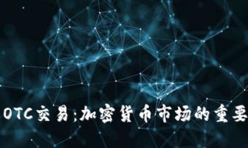深入了解OTC交易：加密货币市场的重要组成部分