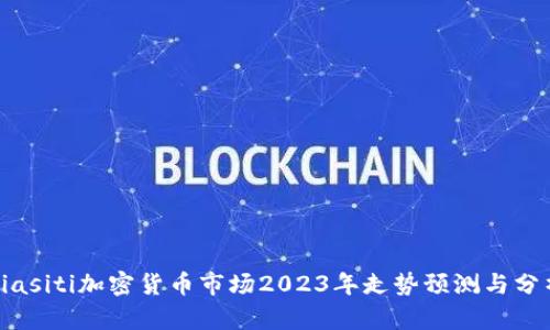 biasiti加密货币市场2023年走势预测与分析