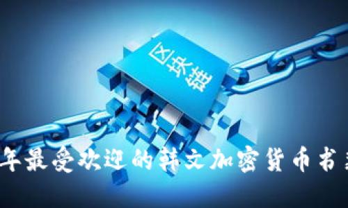 2023年最受欢迎的韩文加密货币书籍推荐