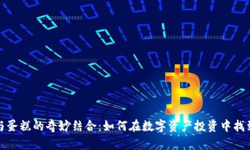 加密货币与蛋糕的奇妙结合：如何在数字资产投资中找到甜蜜收益