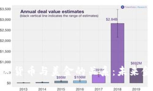 探秘区块链加密货币与美金的关系：未来金融的变革之路