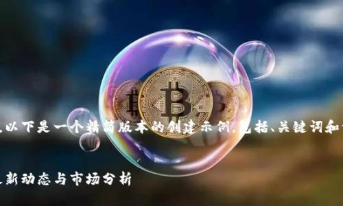 由于请求的内容较长，以下是一个精简版本的创建示例，包括、关键词和一个问题的详细介绍。

  
瑞士加密货币新闻：最新动态与市场分析
