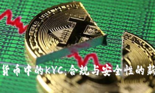 加密货币中的KYC：合规与安全性的新标准