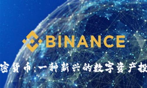 老虎加密货币：一种新兴的数字资产投资机会