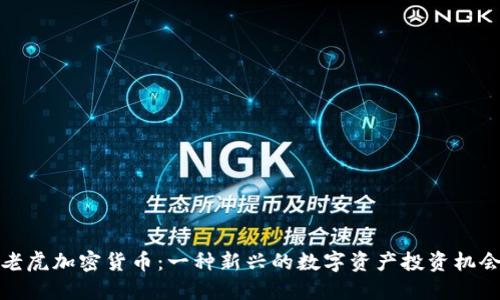 老虎加密货币：一种新兴的数字资产投资机会