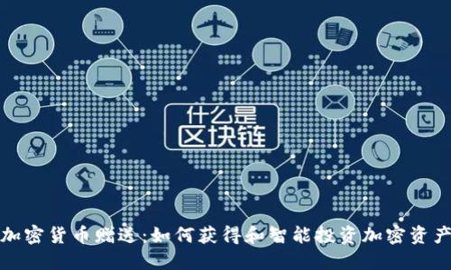 加密货币赠送：如何获得和智能投资加密资产