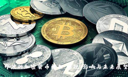  印度的加密货币框架：法规、影响与未来展望