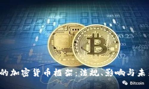  印度的加密货币框架：法规、影响与未来展望