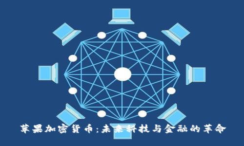 苹果加密货币：未来科技与金融的革命