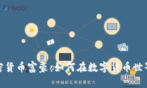 美国加密货币富豪：如何在数字货币世界中崛起