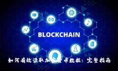 如何有效读取加密货币数据: 完整指南