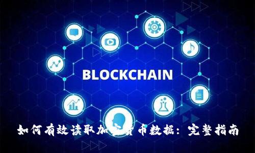 如何有效读取加密货币数据: 完整指南