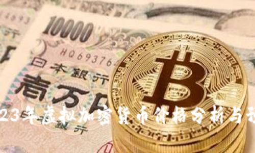 2023年虚拟加密货币价格分析与预测