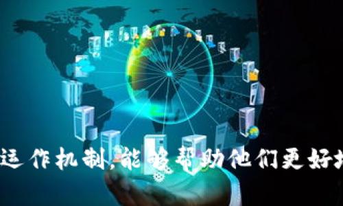 如何理解弹性加密货币的概念及其未来发展方向
jiaoti/jiaoti
弹性加密货币, 加密货币市场, 数字货币, 区块链技术, 投资策略/guanjianci

1. 引言
在过去的十年里，加密货币已经成为一种颇具争议且备受关注的资产类别。而在这个快速发展的领域中，“弹性加密货币”这一概念逐渐浮出水面，成为探讨数字货币未来的一个重要话题。弹性加密货币的设计旨在增强抗市场波动性，使其能够在经历大幅波动时保持相对稳定的价值。本文将深入分析弹性加密货币的概念、特性、运作机制，以及其在当前加密货币市场中的角色。

2. 弹性加密货币的定义与特性
弹性加密货币是一种旨在通过各种机制来降低其价格波动性的数字货币。这些机制通常涉及货币供给与需求之间的动态互动。例如，当市场需求增加时，弹性加密货币可以通过智能合约自动增加货币供给；反之，当需求减少时，可以减少货币供给。这一特性使得弹性加密货币能够在动荡的市场环境中保持相对稳定的近似价值。
弹性加密货币的特性包括：
ul
    listrong动态供给调整：/strong货币供给能够根据市场需求进行实时调整。/li
    listrong防止通货膨胀：/strong通过智能合约和算法控制，避免货币快速贬值。/li
    listrong适应不同市场环境：/strong在不同市场周期中能够避免大幅波动。/li
/ul

3. 弹性加密货币如何运作
弹性加密货币的运作机制通常基于区块链技术，通过算法和智能合约来进行供需调节。这使得弹性加密货币在市场中的交易可以更透明和去中心化。
例如，著名的弹性加密货币（如DAI）是通过抵押其他数字资产来保证其价值的。用户通过抵押ETH或其他加密资产来生成DAI，DAI的价值被设计为接近1美元。任何时候，如果DAI的市场价格低于1美元，系统就会自动减小DAI的供给，从而使价格回升；反之则会增加供给，使其价格稳定。
此外，弹性加密货币的供给和需求可以通过特定的临时机制（如回购、发行新货币）进行调节。这种结构使得弹性加密货币具备较强的市场适应能力。

4. 弹性加密货币的市场应用
弹性加密货币的创建是为了提升数字货币的用户体验和市场应用。它不仅满足了币价稳定的需求，还可以在多种场景下应用。例如，弹性加密货币可以作为支付手段、价值储存工具、甚至是智能合约的基础货币。
在支付领域，消费者往往希望以稳定的价值进行交易，从而避免因价格波动带来的贸易风险。弹性加密货币提供了一个解决方案，使得商家和消费者之间的交易可以更顺畅。此外，弹性加密货币还可以与去中心化金融（DeFi）应用结合，在借贷、投资等多种场合中发挥重要作用。

5. 弹性加密货币的挑战
尽管弹性加密货币有诸多优势，但其发展依然面临一些挑战和障碍。首先，弹性加密货币的制度设计需要非常复杂的算法来平衡供需。这就要求开发者精确控制并持续这些算法，以确保稳定性和安全性。
其次，市场对于新兴项目的接受度也是一大挑战。投资者对不同加密货币的认知程度不一，对其价值的信任需要时间来建立。此外，弹性加密货币常常需要建立在强大的生态系统之上，获得用户的广泛采用，因此，其推广工作也显得尤为重要。

6. 未来可能的相关问题

问题一：弹性加密货币对传统经济体系的影响是什么？
弹性加密货币的兴起可能会对传统经济体系造成重大影响，特别是在货币政策和金融监管方面。传统金融体系通常依赖于中央银行来调控货币供给和利率。然而，弹性加密货币的出现，为经济体提供了去中心化的数字货币选项，意味着人们可以在无监管的环境中自由交易。这种替代货币的存在可能会导致中央银行面临政策响应上的挑战，因为去中心化的货币可能会影响传统货币的需求和稳定性。
具体而言，弹性加密货币可能会影响到货币政策传导机制。比如，如果越来越多的人选择使用弹性加密货币进行交易，中央银行的利率调控将难以有效影响经济活动。也就是说，弹性加密货币可能在某种程度上削弱中央银行对经济的控制力，造成经济政策的有效性下降。
另外，弹性加密货币若被大规模采用，还可能激发金融创新和竞争，对于传统金融体系构成进一步的威胁。银行和金融机构需要快速适应这一变化，以保留客户并保持竞争力。

问题二：弹性加密货币在实际投资中面临哪些风险？
尽管弹性加密货币设计的目的是减轻市场波动，但它们依然面临多种投资风险。首先，市场流动性是一个关键因素。弹性加密货币通常在交易所的交易量较低，可能在市场条件不佳时，出现流动性不足的问题。这意味着在急需变现的情况下，投资者可能无法按预期价格卖出其持有的币种。
其次，技术风险也不容小觑。弹性加密货币依赖于复杂的智能合约和算法控制，一旦出现技术漏洞，可能导致大规模的资金损失。此外，区块链生态中的安全隐患和黑客攻击也是潜在的风险。
进一步地，监管与合规风险也需要重视，随着各国政府对于加密货币监管的加强，弹性加密货币在某些地区可能面临政策上的不确定性或限制。这可能对投资者的收益造成显著影响，甚至导致资金冻结或损失。

问题三：弹性加密货币与稳定币有何区别？
弹性加密货币和稳定币虽然都旨在降低价格波动性，但它们的运作机制和目的存在一定的区别。稳定币通常是由法定货币或其他资产支持的，其价值直接与这些支持资产挂钩，以实现价格稳定。比如，USDT和USDC等稳定币是以1：1的比例与美元挂钩，通过相应的金融资产保障币值的稳定。
而弹性加密货币则更多依赖于内部的供需动态调节机制，利用算法和智能合约来实现价值稳定，而不是依靠物理资产的支持。这使得弹性加密货币在设计上更具灵活性，能够应对瞬息万变的市场条件。
尽管两者的目标相似，弹性加密货币通常更适合在去中心化金融系统中发挥作用，因为它们更容易与DeFi应用集成。此外，弹性加密货币在市场发展中可能会具有更为广泛的应用潜力，因为其动态调节机制可以适应不同的交易需求。

问题四：弹性加密货币是否会取代现有的加密货币？
弹性加密货币作为一个新兴的概念，其取代现有加密货币的可能性还存在较大争议。现有的主要加密货币（如比特币、以太坊等）多数是设计为一种价值储存和交易媒介，其运作机制基础较为简单，更加关注价值的稀缺性和去中心化。然而，由于缺乏稳定的价值支持，这些加密货币往往面临较大波动。
随着市场需求的变化，一部分用户可能更倾向于选择弹性加密货币来解决波动带来的问题，这确实可能冲击一些现有加密货币的市场份额。但完全取代的可能性较小，因为不同的用户根据需求选择不同的货币类型。比如，许多投资者仍将比特币视为数字黄金，而将弹性加密货币作为日常交易的工具。
此外，现有的加密货币和弹性加密货币在性质和用途上的差异，意味着它们可以共存，满足不同用户的需求。未来的加密货币市场可能是一个多元化的生态，各种类型的货币可以并存，自由竞争，满足不同用途的需求。

问题五：弹性加密货币的用户体验如何？
为了弹性加密货币的用户体验，多个方面的改进是必要的。首先，加强用户教育至关重要。许多用户可能对弹性加密货币及其运作机制的了解非常有限，因此开展相关的教育和培训工作，可以帮助其优势和风险，从而更好地使用这些货币。
其次，界面设计要简洁直观。程序开发人员应该确保钱包和交易所的用户界面友好，使初学者也能轻松上手。此外，提高交易速度和降低手续费也将增强用户的满意度。此外，提供多语言支持也是扩展用户基础的重要手段。
最后，安全性也应是用户体验的一部分。为了确保用户资金的安全，加强安全措施、提高透明度及提供可靠的客户服务都将是提升用户信任和满意度的重要方面。

问题六：未来弹性加密货币的发展方向是什么？
展望未来，弹性加密货币的发展方向可能集中在以下几个方面：
ul
    listrong技术进步：/strong随着区块链技术和智能合约的发展，弹性加密货币的算法和机制将不断，以提升其市场适应性和稳定性。/li
    listrong生态系统的扩展：/strong为弹性加密货币构建更强大的生态系统将在未来变得至关重要。这包括与去中心化金融（DeFi）平台、支付系统及其他区块链项目的整合。/li
    listrong增强的监管合规：/strong随着全球对加密货币的监管逐渐加强，弹性加密货币需要与监管部门合作，以确保合规，维护用户权益。/li
    listrong市场教育和推广：/strong未来将更加注重对用户的教育和推广，增强公众对弹性加密货币的认知和接受度，这将直接影响其市场份额和应用范围。/li
/ul

总结而言，弹性加密货币的出现为数字经济带来了新的机遇与挑战。通过合理的设计与应用，它能够增强用户体验，提高市场稳定性。对于投资者而言，了解弹性加密货币的基本特性及其运作机制，能够帮助他们更好地把握数字货币市场的变化，更加合理地进行投资及参与各种金融活动。